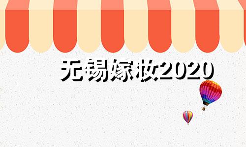 无锡嫁妆2020 无锡嫁女儿嫁妆应该给多少