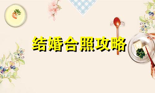 结婚合照攻略 暴走英雄坛灵蟾使结婚攻略