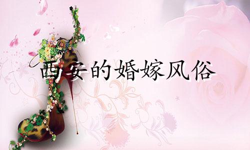 西安的婚嫁风俗 西安结婚