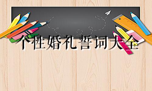 个性婚礼誓词大全 个性婚礼誓言