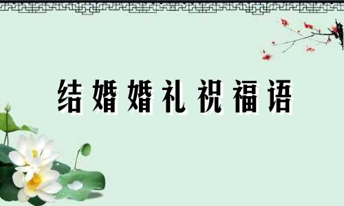 结婚婚礼祝福语 结婚祝福 短语