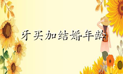 牙买加结婚年龄 牙买加的节日百度百科