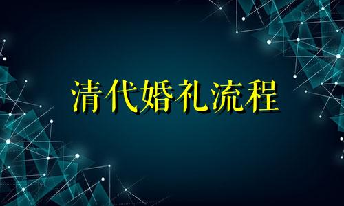 清代婚礼流程 清朝的婚礼制度