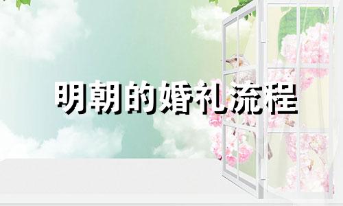 明朝的婚礼流程 明朝婚礼服饰图片