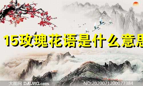 15玫瑰花语是什么意思 15朵玫瑰花的花语是什么意思