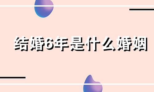 结婚6年是什么婚姻 结婚70年是什么婚