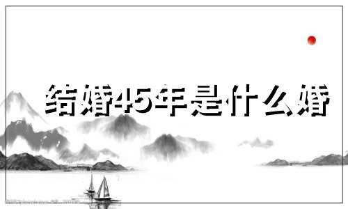 结婚45年是什么婚