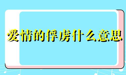 爱情的俘虏什么意思 爱情的俘虏歌词