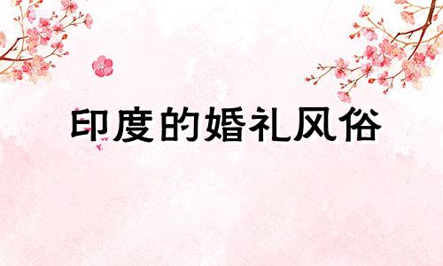 印度的婚礼风俗 印度婚俗文化