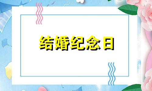 结婚纪念日 诗词 结婚纪念日古诗短句