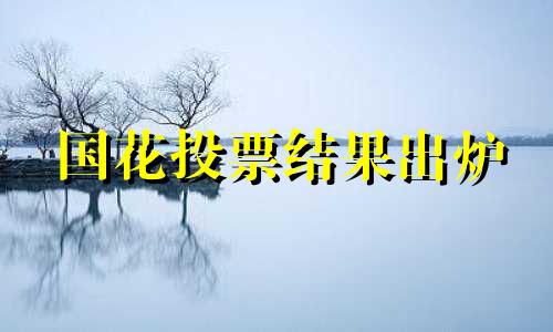 国花投票结果出炉 新闻 国花候选名单