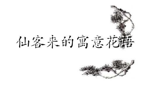 仙客来的寓意花语 仙客来花语 百度知道