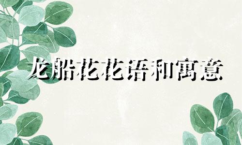 龙船花花语和寓意 龙船花代表什么