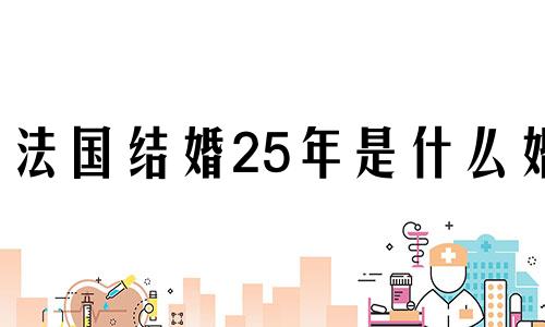 法国结婚25年是什么婚