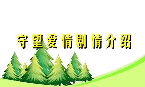 守望爱情剧情介绍 守望爱情电视剧演员表