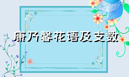 康乃馨花语及支数 康乃馨花语含义