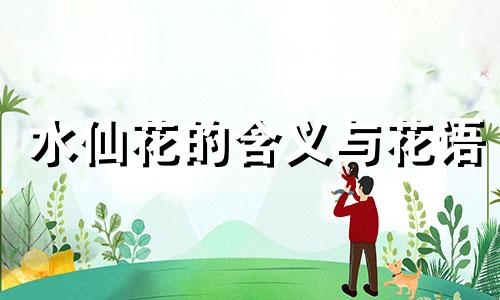 水仙花的含义与花语 水仙花的含义和象征意义