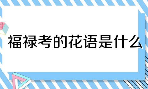 福禄考的花语是什么 福禄考花的花语