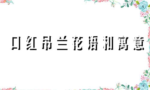 口红吊兰花语和寓意 口红吊兰简介