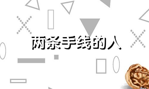 两条手线的人 手握拳侧面有两条线