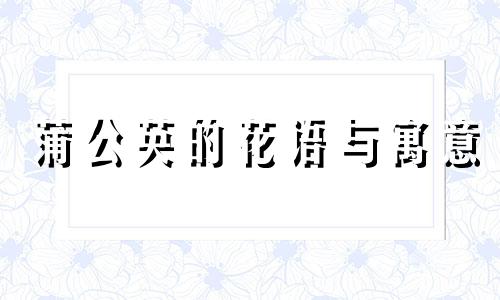 蒲公英的花语与寓意 蒲公英的花语是真心的爱,然后是,别离保健室