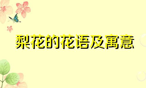 梨花的花语及寓意 梨花语象征与寓意