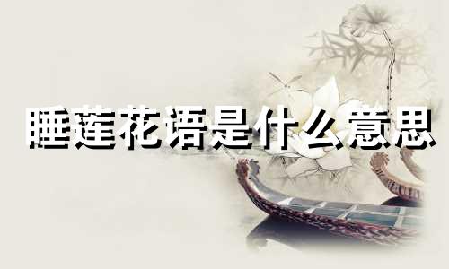 睡莲花语是什么意思 睡莲花含义