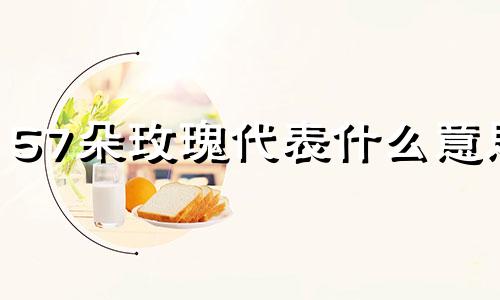 57朵玫瑰代表什么意思 57朵玫瑰的花语和寓意