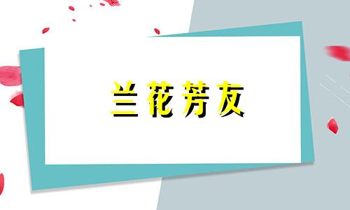 兰花芳友 芳兰什么意思