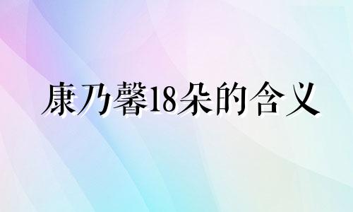 康乃馨18朵的含义 康乃馨花花语多少朵代表什么