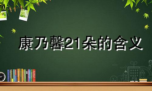 康乃馨21朵的含义 康乃馨花语及支数