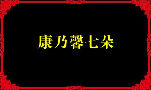 康乃馨七朵 康乃馨送7朵的含义