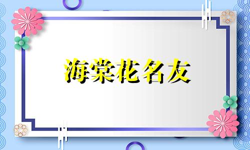 海棠花名友 海棠花名称大全