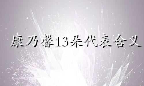 康乃馨13朵代表含义 康乃馨14朵花语代表什么