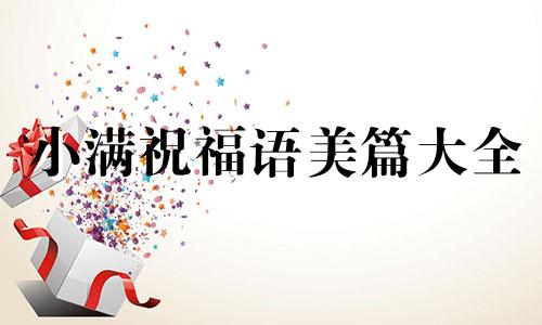 小满祝福语美篇大全 小满祝福语简短优美