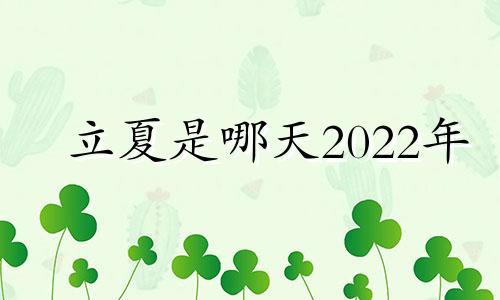 立夏是哪天2022年 立夏三候是哪三候