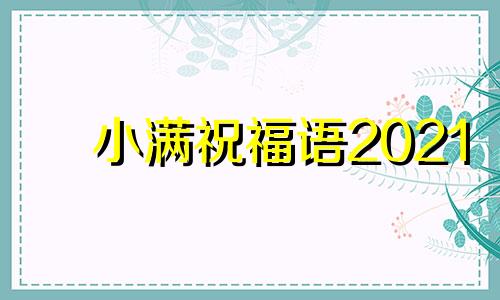 小满祝福语2021 小满祝福语节气图片