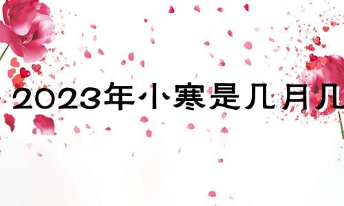 2023年小寒是几月几日 2023年小雪是几月几日几点几分几秒