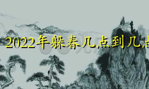 2022年躲春几点到几点 2021年躲春时间能睡觉吗