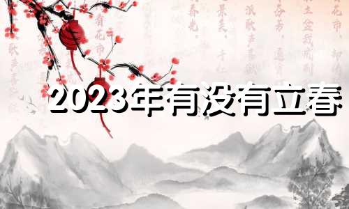 2023年有没有立春 2023年多久立春