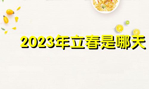 2023年立春是哪天 2023年立春是几月几号