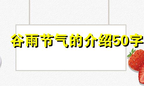 谷雨节气的介绍50字 谷雨节气的介绍词