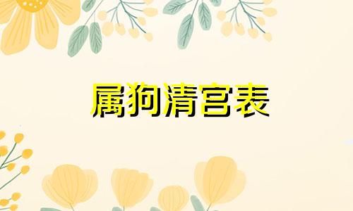 属狗清宫表 清宫表2019年生男生女图