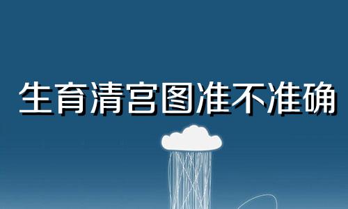 生育清宫图准不准确 生育清宫图准吗?