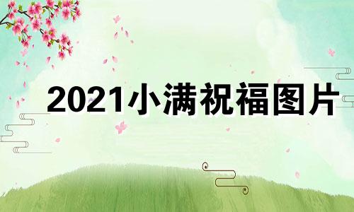 2021小满祝福图片 2022 小满