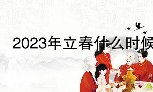 2023年立春什么时候 2023年有立春