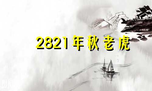 2821年秋老虎 2021年的秋老虎厉害吗