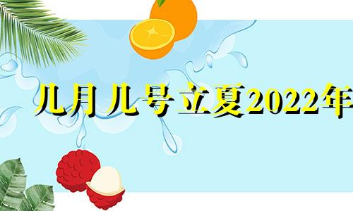 几月几号立夏2022年 2022年5月5日立夏