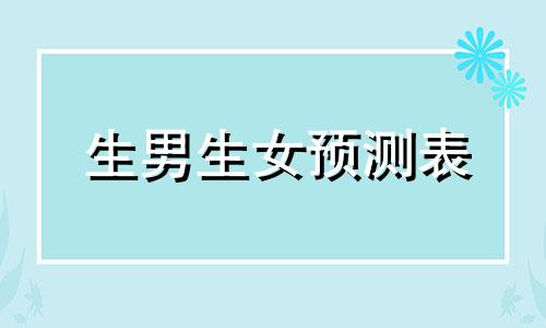 生男生女预测表 古代 古代算生男孩女孩的方法