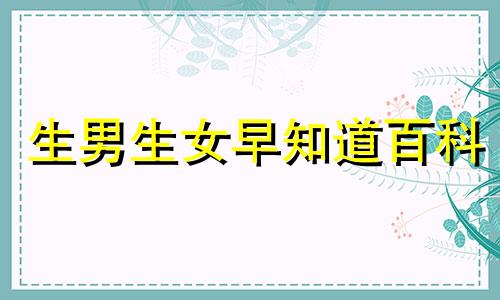 生男生女早知道百科 生男生女早知道的方法如下